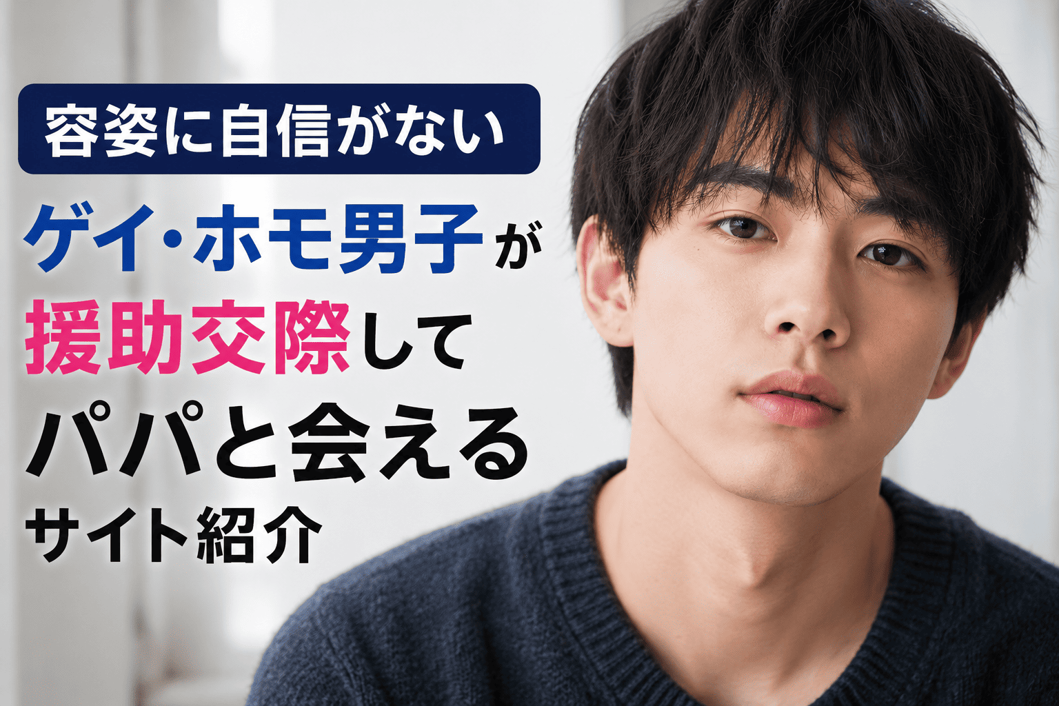 容姿に自信がないゲイ・ホモ男子が援助交際してパパと会えるサイト紹介
